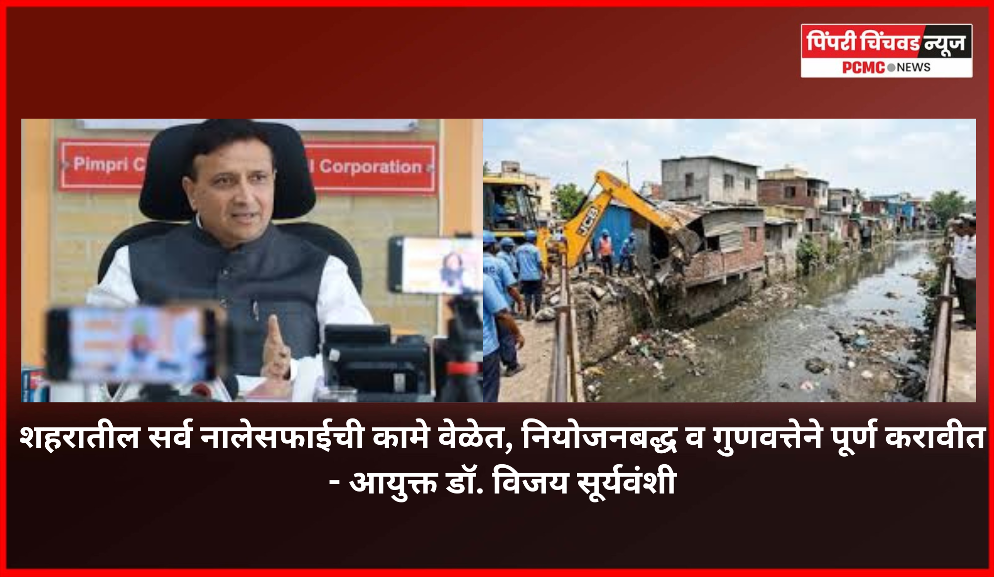 शहरातील सर्व नालेसफाईची कामे वेळेत, नियोजनबद्ध व गुणवत्तेने पूर्ण करावीत, आयुक्त डॉ. विजय सूर्यवंशी यांचे प्रशासनाला निर्देश