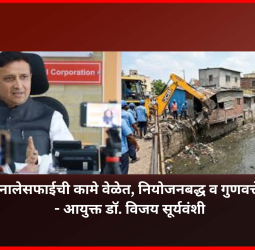 शहरातील सर्व नालेसफाईची कामे वेळेत, नियोजनबद्ध व गुणवत्तेने पूर्ण करावीत, आयुक्त डॉ. विजय सूर्यवंशी यांचे प्रशासनाला निर्देश