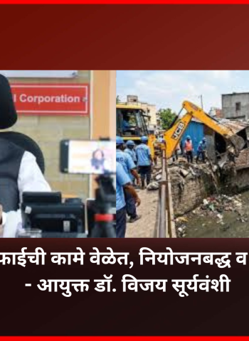 शहरातील सर्व नालेसफाईची कामे वेळेत, नियोजनबद्ध व गुणवत्तेने पूर्ण करावीत, आयुक्त डॉ. विजय सूर्यवंशी यांचे प्रशासनाला निर्देश