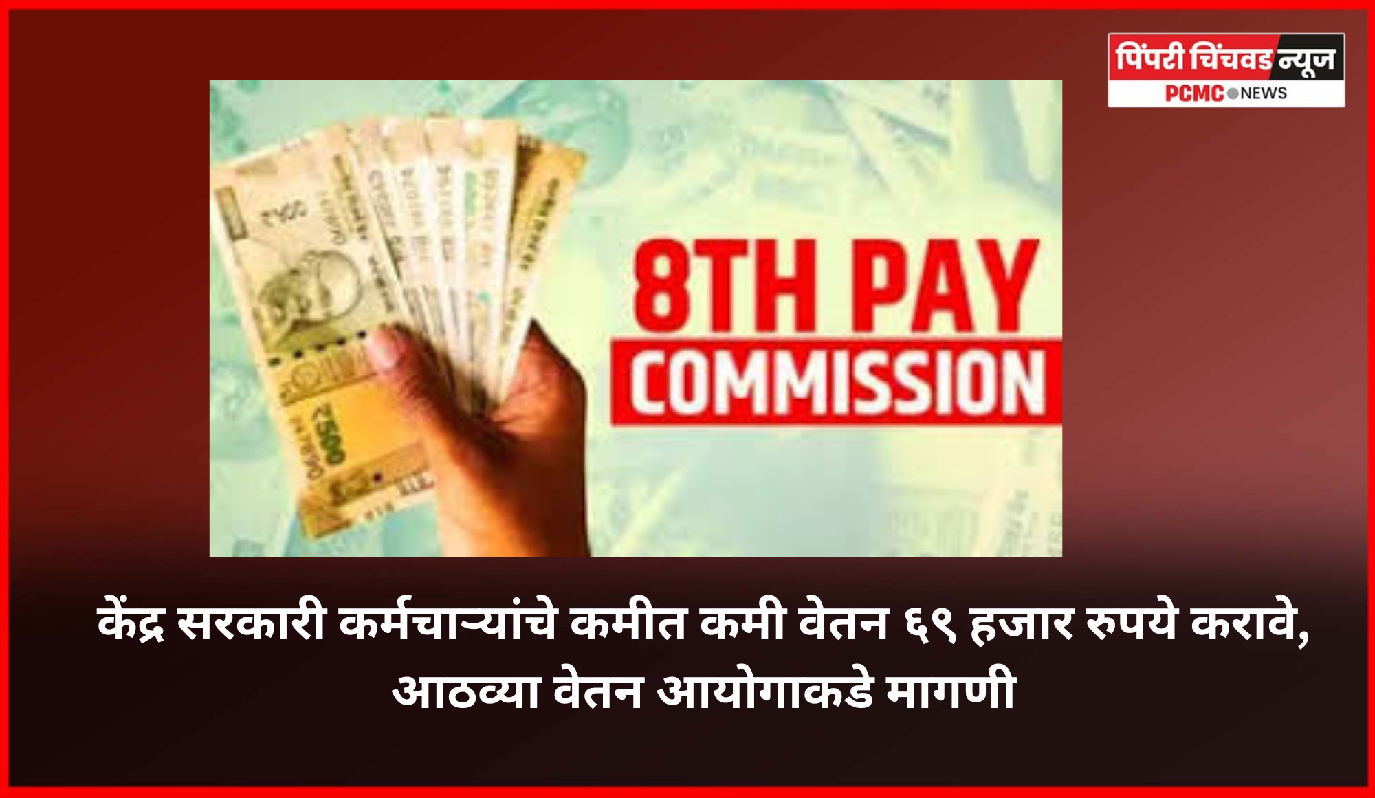 केंद्र सरकारी कर्मचाऱ्यांचे कमीत कमी वेतन ६९ हजार रुपये करावे, आठव्या वेतन आयोगाकडे मागणी