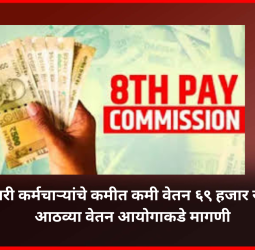 केंद्र सरकारी कर्मचाऱ्यांचे कमीत कमी वेतन ६९ हजार रुपये करावे, आठव्या वेतन आयोगाकडे मागणी