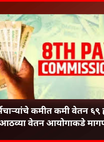 केंद्र सरकारी कर्मचाऱ्यांचे कमीत कमी वेतन ६९ हजार रुपये करावे, आठव्या वेतन आयोगाकडे मागणी