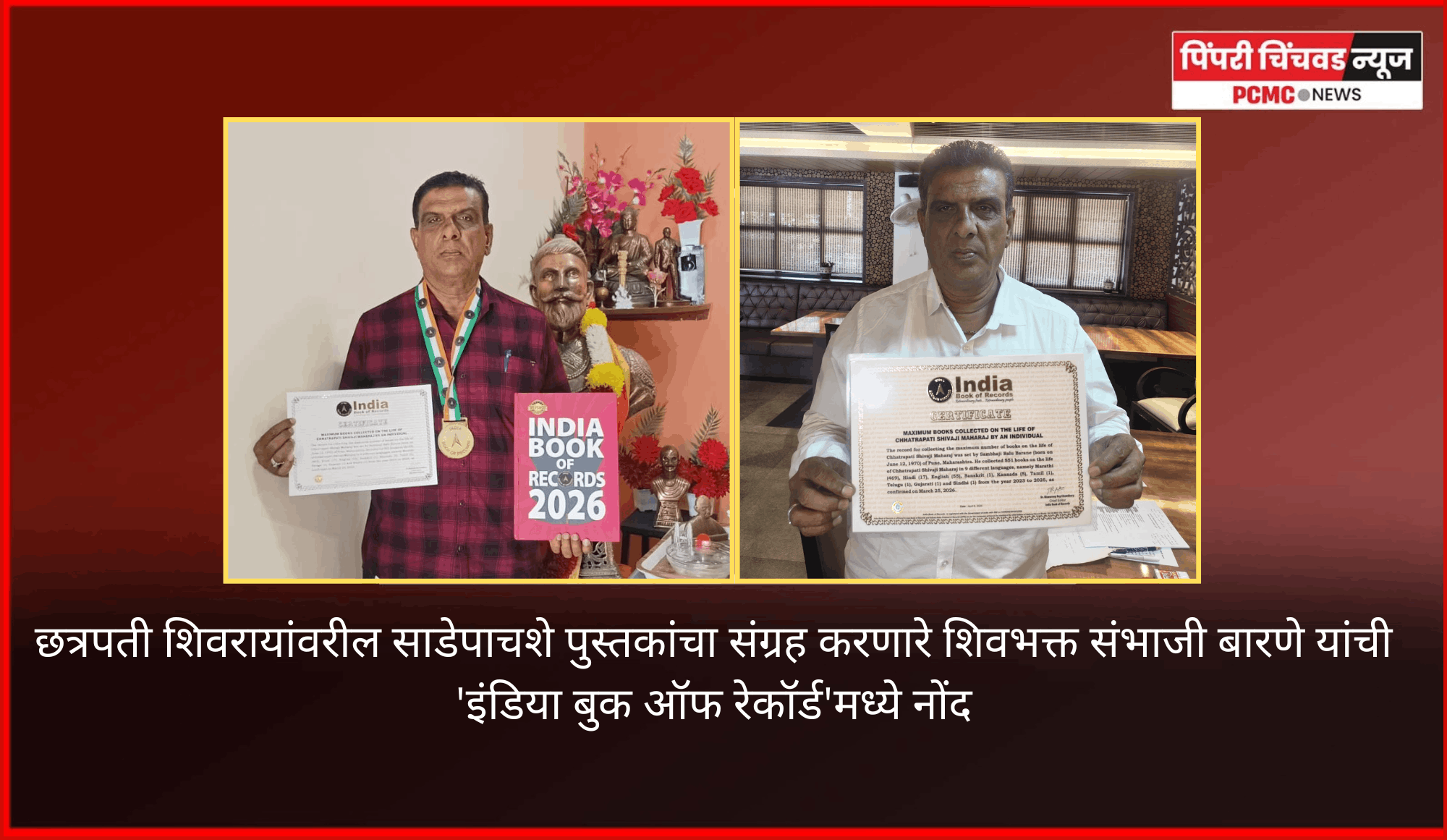 छत्रपती शिवरायांवरील साडेपाचशे पुस्तकांचा संग्रह करणारे शिवभक्त संभाजी बारणे यांची 'इंडिया बुक ऑफ रेकॉर्ड'मध्ये नोंद