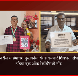 छत्रपती शिवरायांवरील साडेपाचशे पुस्तकांचा संग्रह करणारे शिवभक्त संभाजी बारणे यांची 'इंडिया बुक ऑफ रेकॉर्ड'मध्ये नोंद