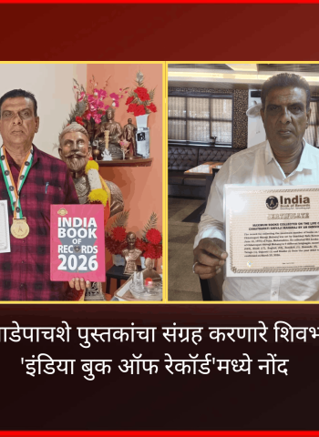 छत्रपती शिवरायांवरील साडेपाचशे पुस्तकांचा संग्रह करणारे शिवभक्त संभाजी बारणे यांची 'इंडिया बुक ऑफ रेकॉर्ड'मध्ये नोंद