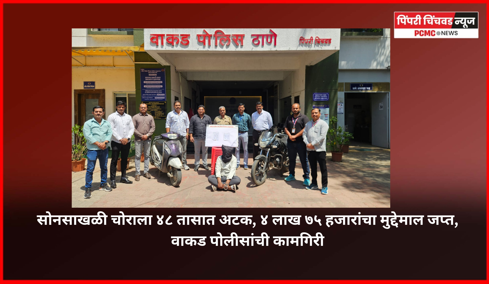 सोनसाखळी चोराला ४८ तासात अटक, ४ लाख ७५ हजारांचा मुद्देमाल जप्त, वाकड पोलीसांची कामगिरी