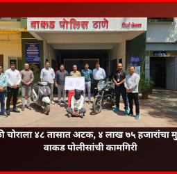 सोनसाखळी चोराला ४८ तासात अटक, ४ लाख ७५ हजारांचा मुद्देमाल जप्त, वाकड पोलीसांची कामगिरी