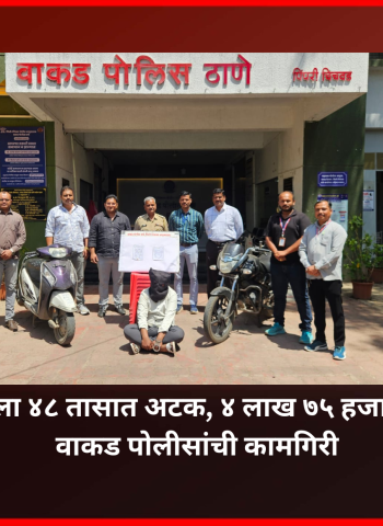 सोनसाखळी चोराला ४८ तासात अटक, ४ लाख ७५ हजारांचा मुद्देमाल जप्त, वाकड पोलीसांची कामगिरी