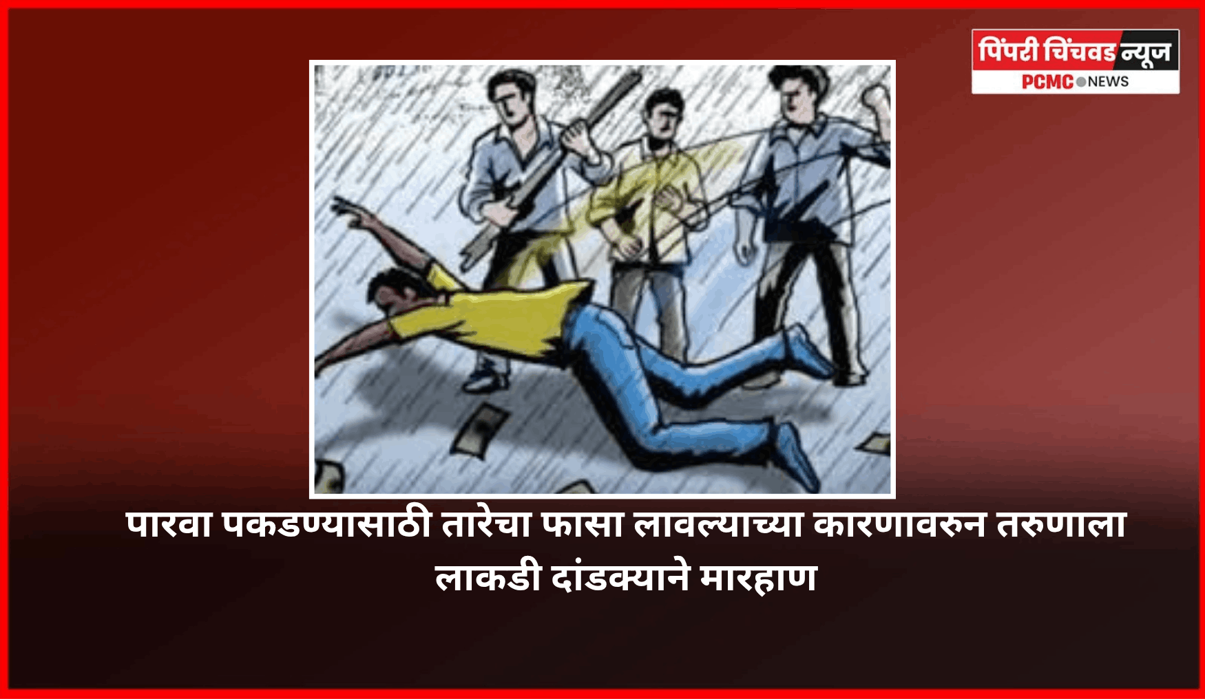 पारवा पकडण्यासाठी तारेचा फासा लावल्याच्या कारणावरुन तरुणाला लाकडी दांडक्याने मारहाण