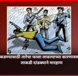 पारवा पकडण्यासाठी तारेचा फासा लावल्याच्या कारणावरुन तरुणाला लाकडी दांडक्याने मारहाण