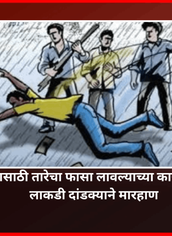 पारवा पकडण्यासाठी तारेचा फासा लावल्याच्या कारणावरुन तरुणाला लाकडी दांडक्याने मारहाण