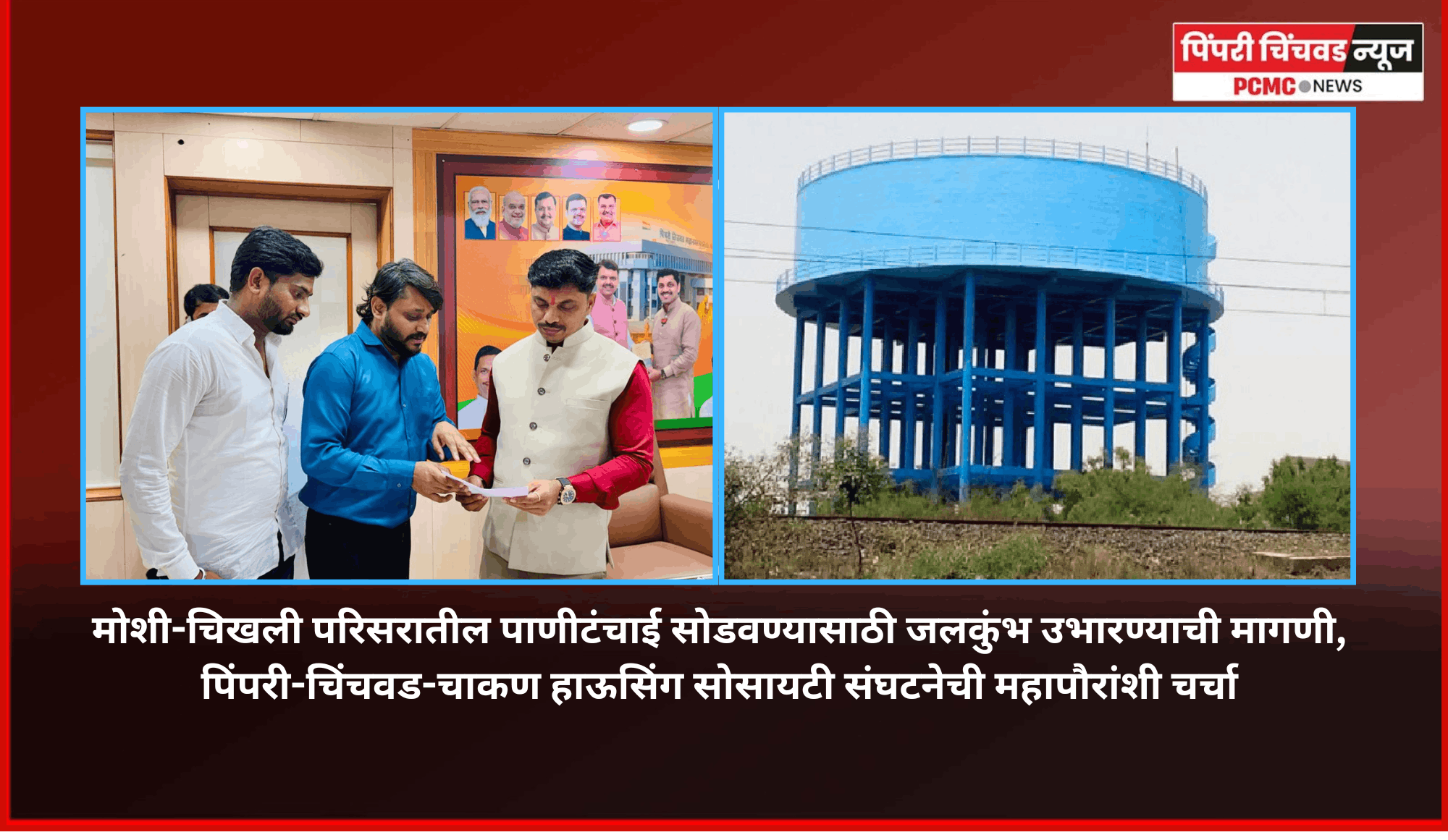 मोशी-चिखली परिसरातील पाणीटंचाई सोडवण्यासाठी जलकुंभ उभारण्याची मागणी, पिंपरी-चिंचवड-चाकण हाऊसिंग सोसायटी संघटनेची महापौरांशी चर्चा