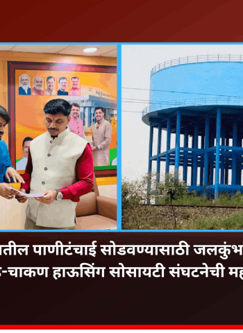 मोशी-चिखली परिसरातील पाणीटंचाई सोडवण्यासाठी जलकुंभ उभारण्याची मागणी, पिंपरी-चिंचवड-चाकण हाऊसिंग सोसायटी संघटनेची महापौरांशी चर्चा