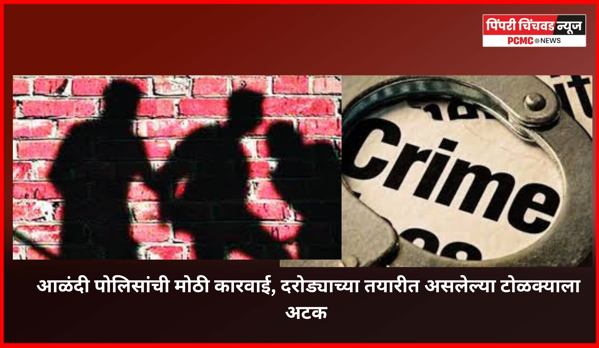 आळंदी पोलिसांची मोठी कारवाई, दरोड्याच्या तयारीत असलेला पाच जणांचा टोळक्याला अटक