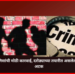 आळंदी पोलिसांची मोठी कारवाई, दरोड्याच्या तयारीत असलेला पाच जणांचा टोळक्याला अटक