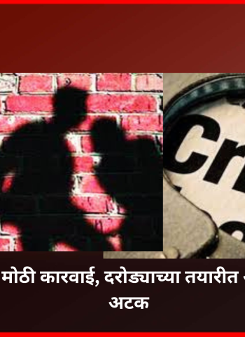 आळंदी पोलिसांची मोठी कारवाई, दरोड्याच्या तयारीत असलेला पाच जणांचा टोळक्याला अटक