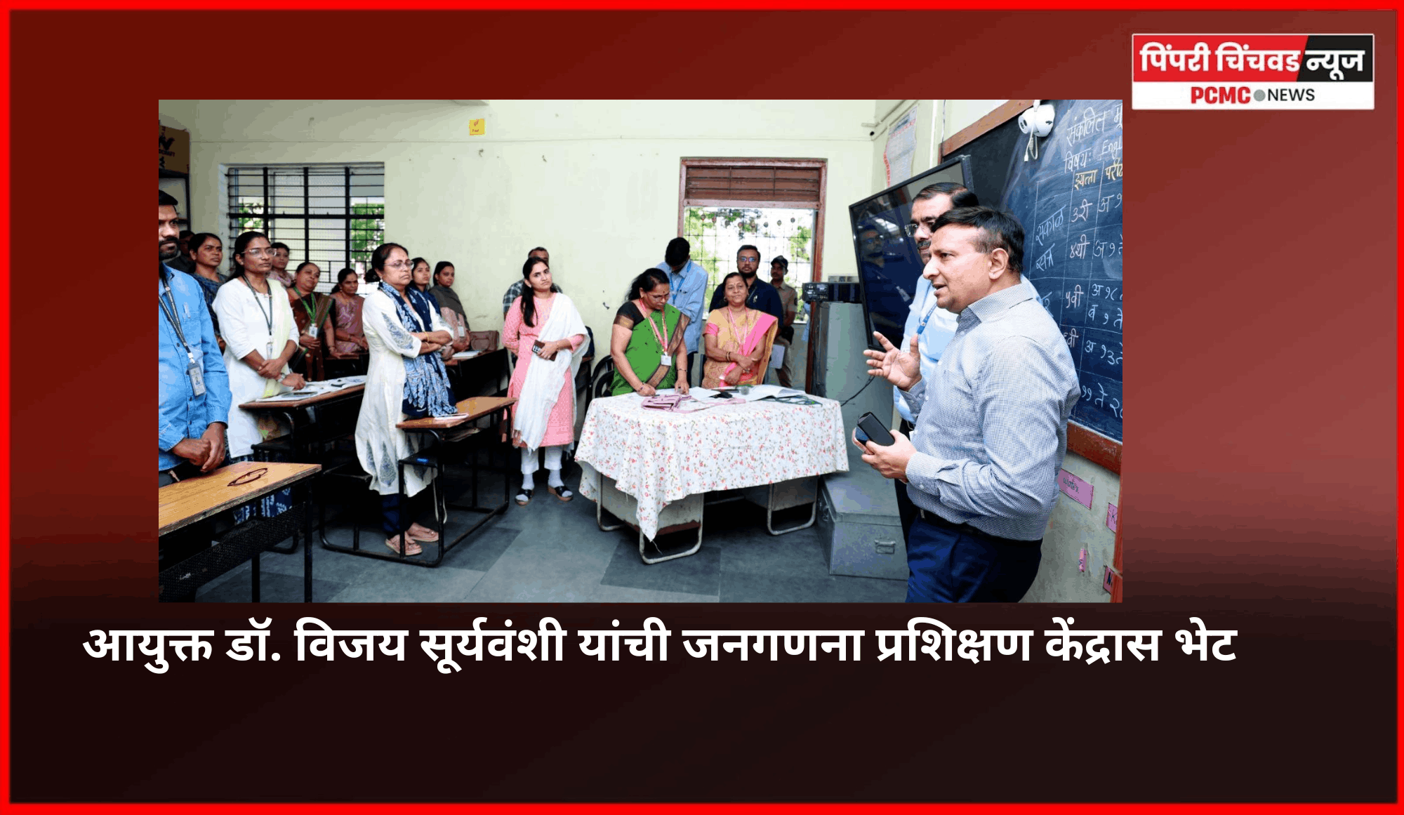 प्रगणकांनी जनगणना करताना जबाबदारीने प्रामाणिक व अचूक माहिती संकलनावर भर द्यावा -  आयुक्त डॉ. विजय सूर्यवंशी