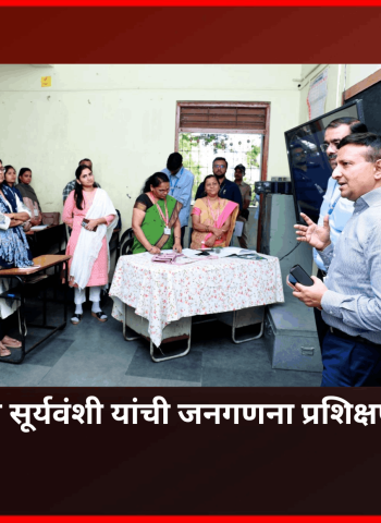 प्रगणकांनी जनगणना करताना जबाबदारीने प्रामाणिक व अचूक माहिती संकलनावर भर द्यावा -  आयुक्त डॉ. विजय सूर्यवंशी