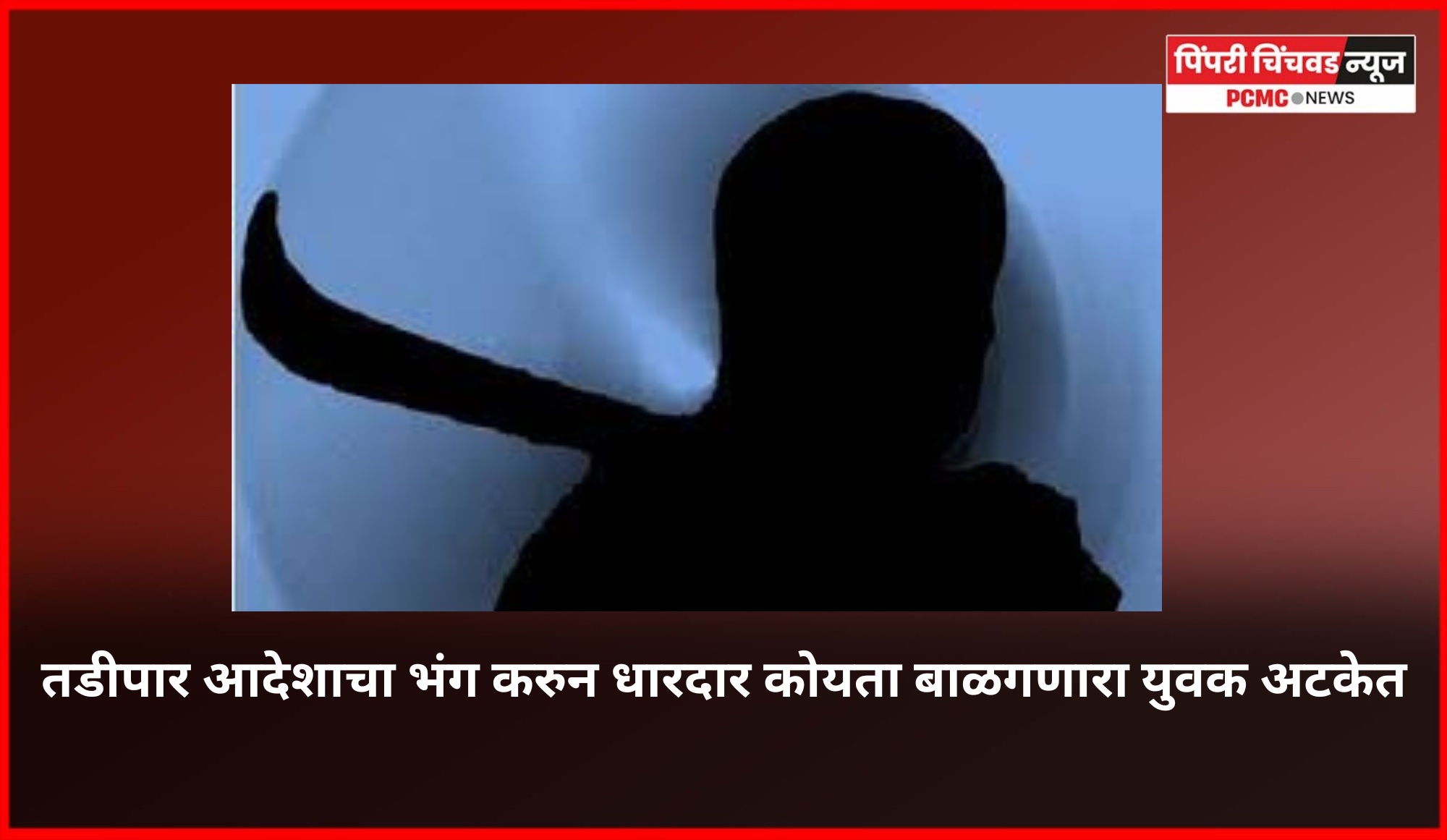 तडीपार आदेशाचा भंग करुन धारदार कोयता बाळगणारा युवक अटकेत