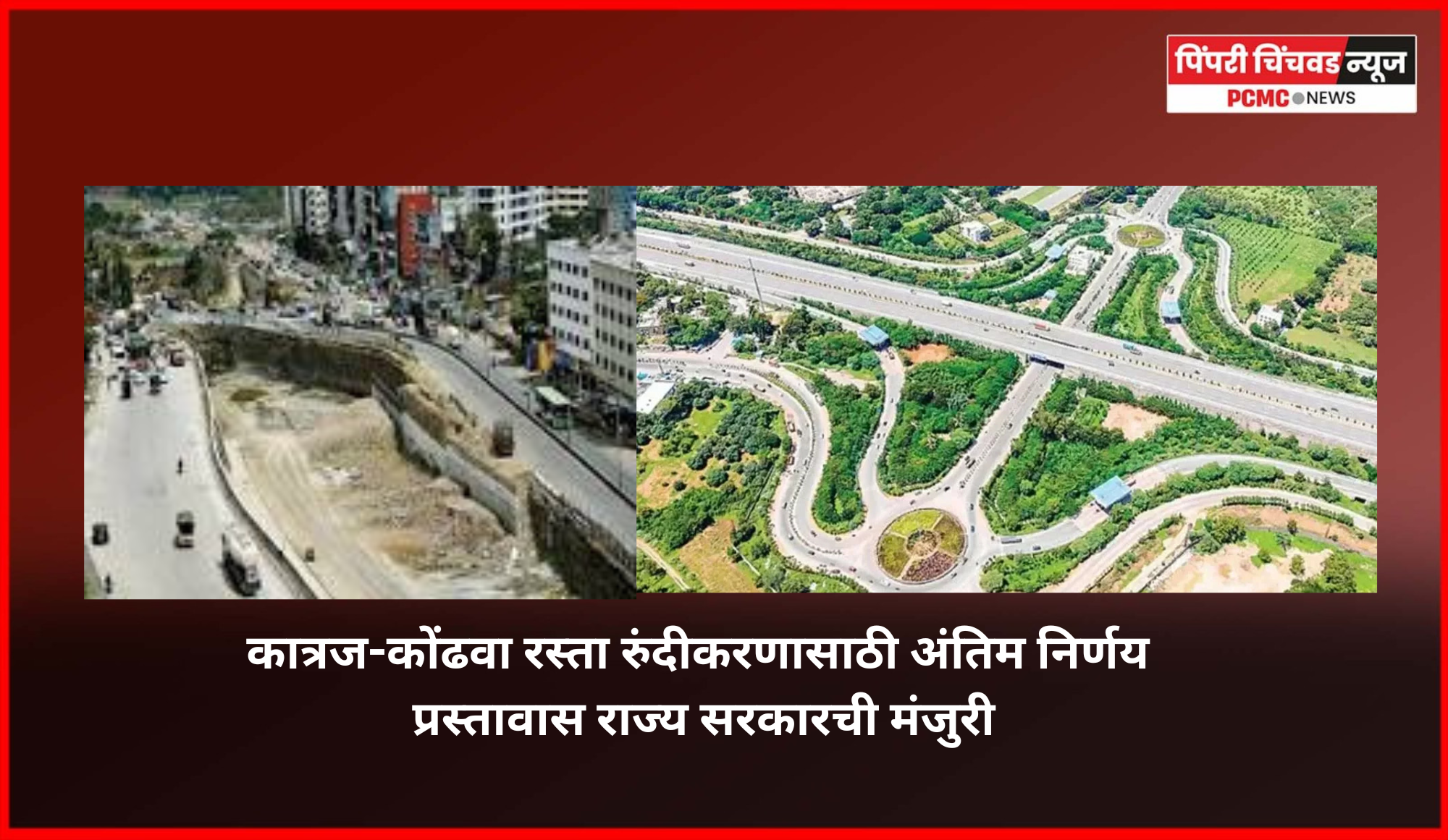 कात्रज-कोंढवा रस्ता रुंदीकरणासाठी अंतिम निर्णय प्रस्तावास राज्य सरकारची मंजुरी, लवकरच कामाला सुरवात होणार