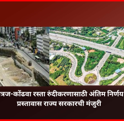 कात्रज-कोंढवा रस्ता रुंदीकरणासाठी अंतिम निर्णय प्रस्तावास राज्य सरकारची मंजुरी, लवकरच कामाला सुरवात होणार