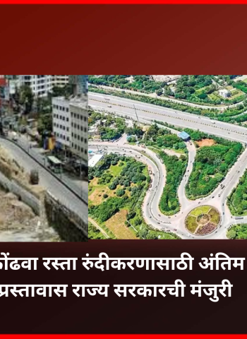 कात्रज-कोंढवा रस्ता रुंदीकरणासाठी अंतिम निर्णय प्रस्तावास राज्य सरकारची मंजुरी, लवकरच कामाला सुरवात होणार