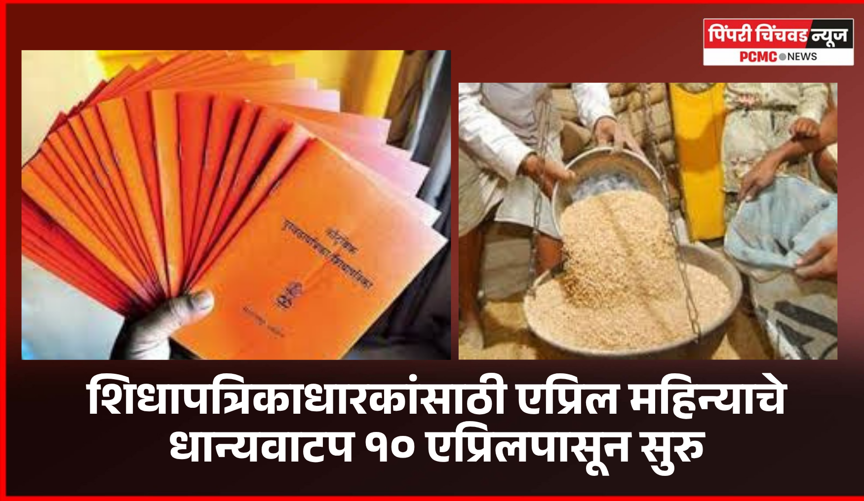 शिधापत्रिकाधारकांसाठी एप्रिल महिन्याचे धान्यवाटप १० एप्रिलपासून सुरु