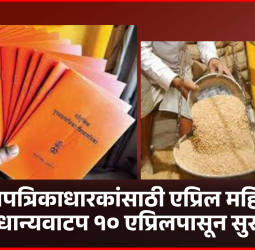 शिधापत्रिकाधारकांसाठी एप्रिल महिन्याचे धान्यवाटप १० एप्रिलपासून सुरु