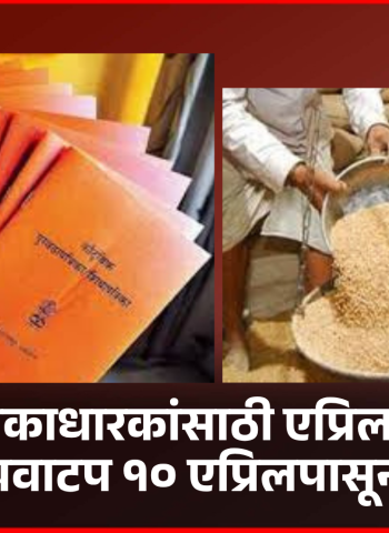 शिधापत्रिकाधारकांसाठी एप्रिल महिन्याचे धान्यवाटप १० एप्रिलपासून सुरु