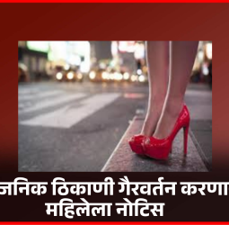भररस्त्यात वेश्याव्यवसाय करणाऱ्या महिलेला नोटिस, दिघीमधील प्रकार