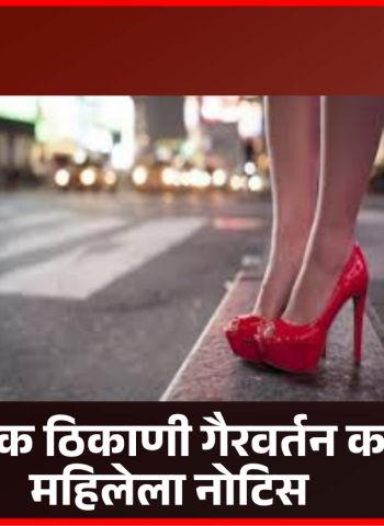 भररस्त्यात वेश्याव्यवसाय करणाऱ्या महिलेला नोटिस, दिघीमधील प्रकार