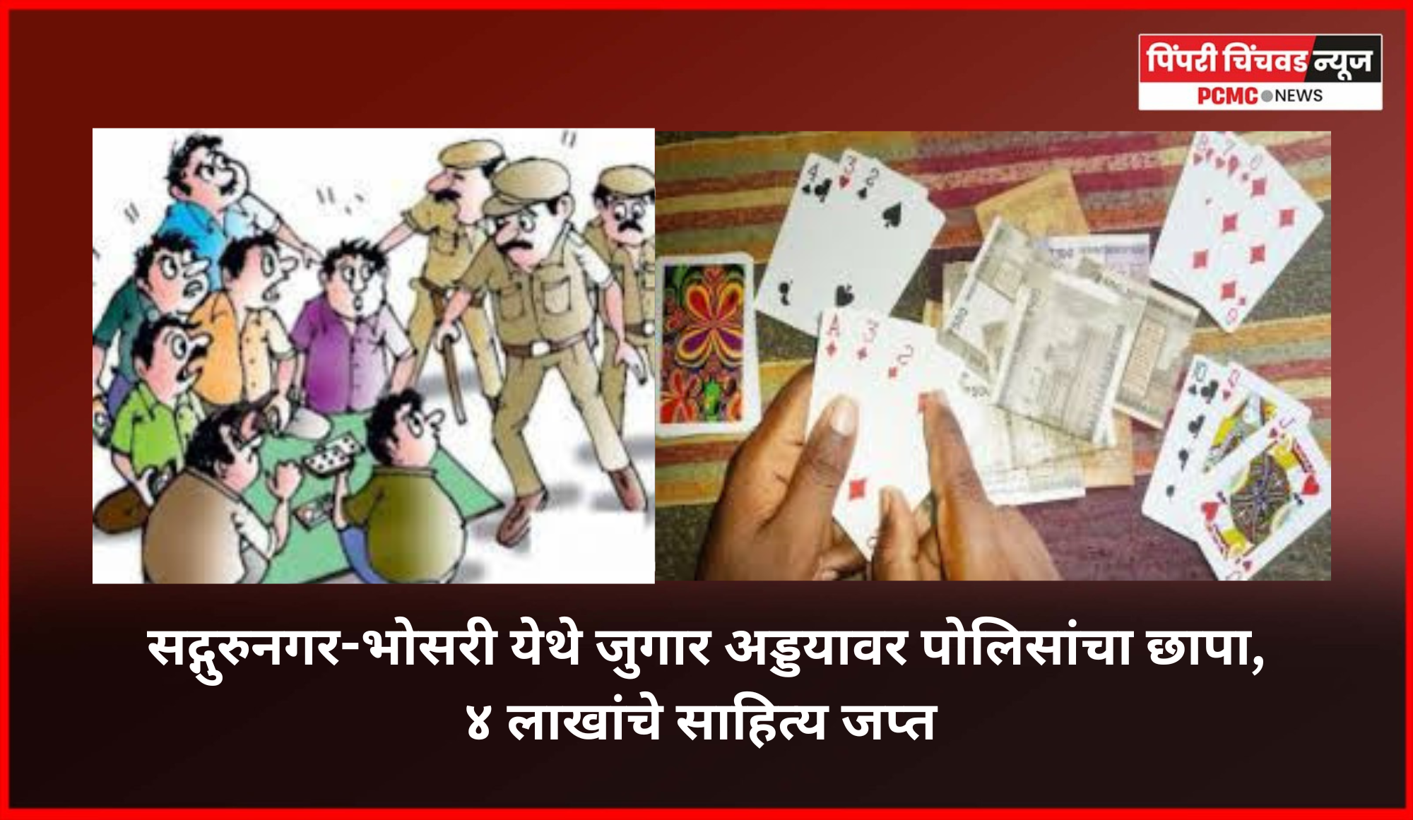 सद्गुरुनगर-भोसरी येथे जुगार अड्डयावर पोलिसांचा छापा, ४ लाखांचे साहित्य जप्त