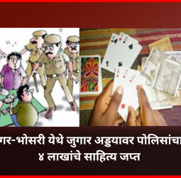 सद्गुरुनगर-भोसरी येथे जुगार अड्डयावर पोलिसांचा छापा, ४ लाखांचे साहित्य जप्त