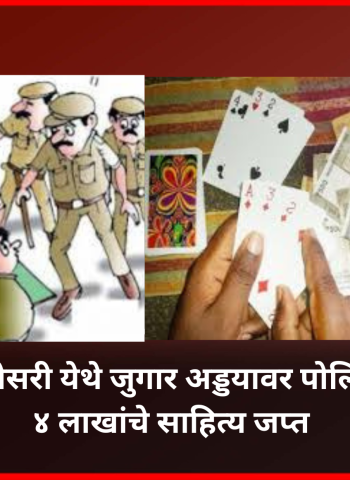 सद्गुरुनगर-भोसरी येथे जुगार अड्डयावर पोलिसांचा छापा, ४ लाखांचे साहित्य जप्त