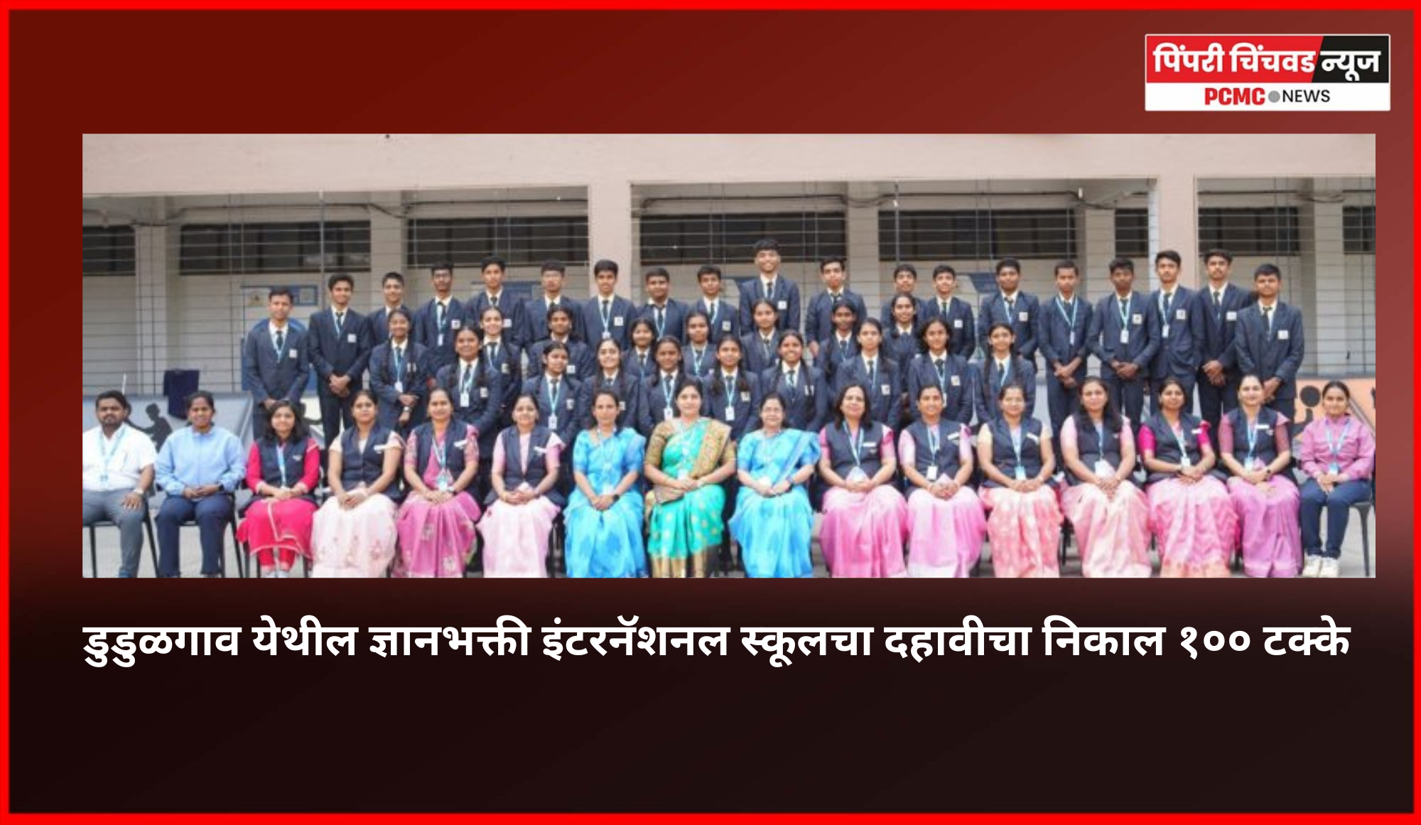 डुडुळगाव येथील ज्ञानभक्ती इंटरनॅशनल स्कूलचा दहावीचा निकाल १०० टक्के, शाळेकडून विद्यार्थ्यांचे अभिनंदन