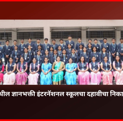 डुडुळगाव येथील ज्ञानभक्ती इंटरनॅशनल स्कूलचा दहावीचा निकाल १०० टक्के, शाळेकडून विद्यार्थ्यांचे अभिनंदन
