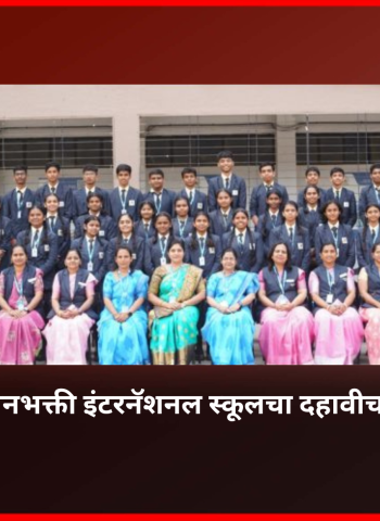डुडुळगाव येथील ज्ञानभक्ती इंटरनॅशनल स्कूलचा दहावीचा निकाल १०० टक्के, शाळेकडून विद्यार्थ्यांचे अभिनंदन