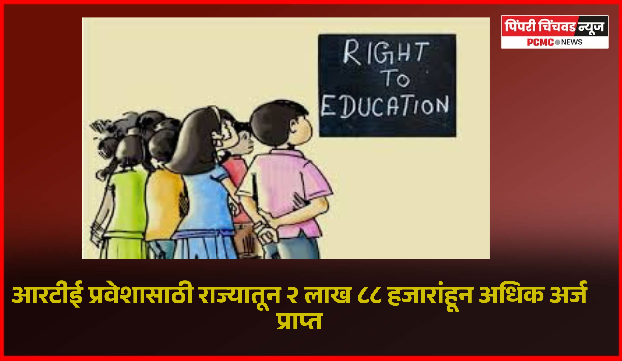 आरटीई प्रवेशासाठी राज्यातून २ लाख ८८ हजारांहून अधिक अर्ज प्राप्त