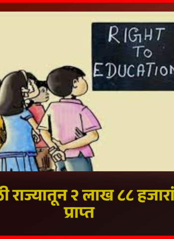 आरटीई प्रवेशासाठी राज्यातून २ लाख ८८ हजारांहून अधिक अर्ज प्राप्त