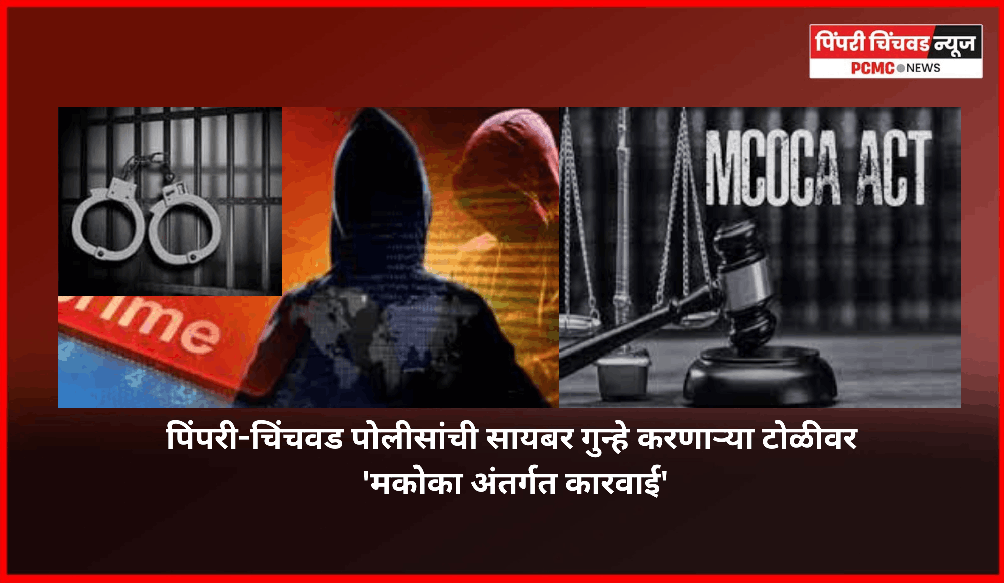 पिंपरी-चिंचवड पोलीसांची सायबर गुन्हे करणाऱ्या टोळीवर 'मकोका अंतर्गत कारवाई'