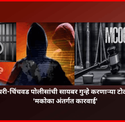 पिंपरी-चिंचवड पोलीसांची सायबर गुन्हे करणाऱ्या टोळीवर 'मकोका अंतर्गत कारवाई'