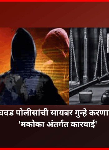 पिंपरी-चिंचवड पोलीसांची सायबर गुन्हे करणाऱ्या टोळीवर 'मकोका अंतर्गत कारवाई'