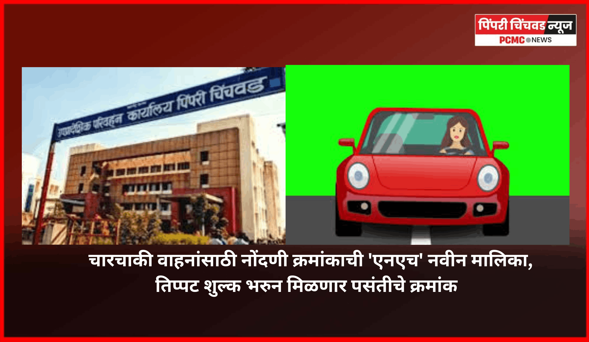 चारचाकी वाहनांसाठी नोंदणी क्रमांकाची नवीन मालिका, तीनपट शुल्क भरुन मिळणार पसंतीचे क्रमांक
