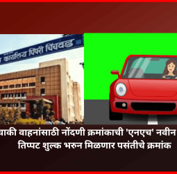 चारचाकी वाहनांसाठी नोंदणी क्रमांकाची नवीन मालिका, तीनपट शुल्क भरुन मिळणार पसंतीचे क्रमांक