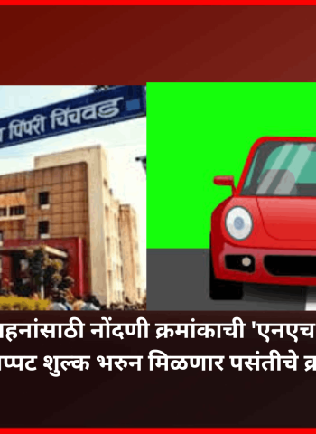 चारचाकी वाहनांसाठी नोंदणी क्रमांकाची नवीन मालिका, तीनपट शुल्क भरुन मिळणार पसंतीचे क्रमांक