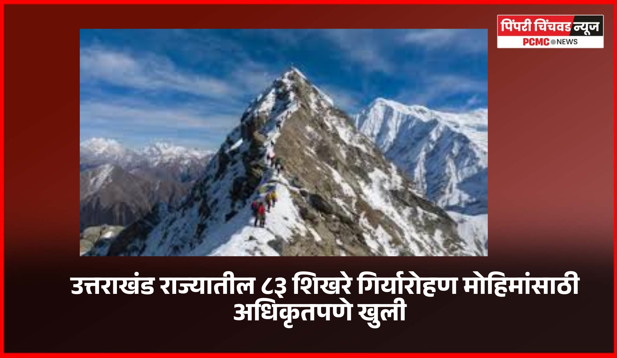 उत्तराखंड राज्यातील ८३ शिखरे गिर्यारोहण मोहिमांसाठी अधिकृतपणे खुली