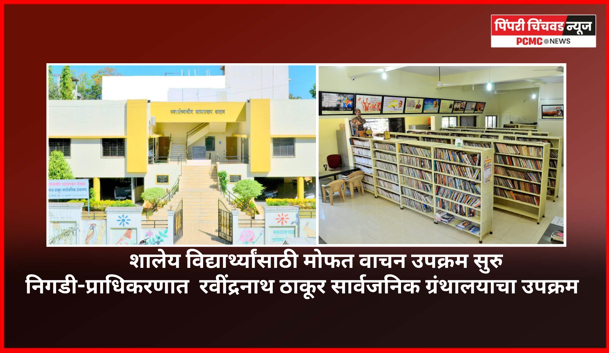 निगडी-प्राधिकरणात  रवींद्रनाथ ठाकूर सार्वजनिक ग्रंथालयात शालेय विद्यार्थ्यांसाठी मोफत वाचन उपक्रम सुरु