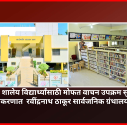 निगडी-प्राधिकरणात  रवींद्रनाथ ठाकूर सार्वजनिक ग्रंथालयात शालेय विद्यार्थ्यांसाठी मोफत वाचन उपक्रम सुरु
