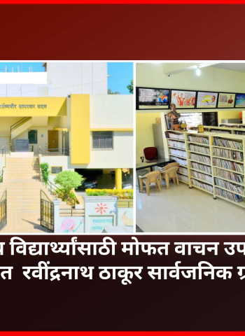 निगडी-प्राधिकरणात  रवींद्रनाथ ठाकूर सार्वजनिक ग्रंथालयात शालेय विद्यार्थ्यांसाठी मोफत वाचन उपक्रम सुरु