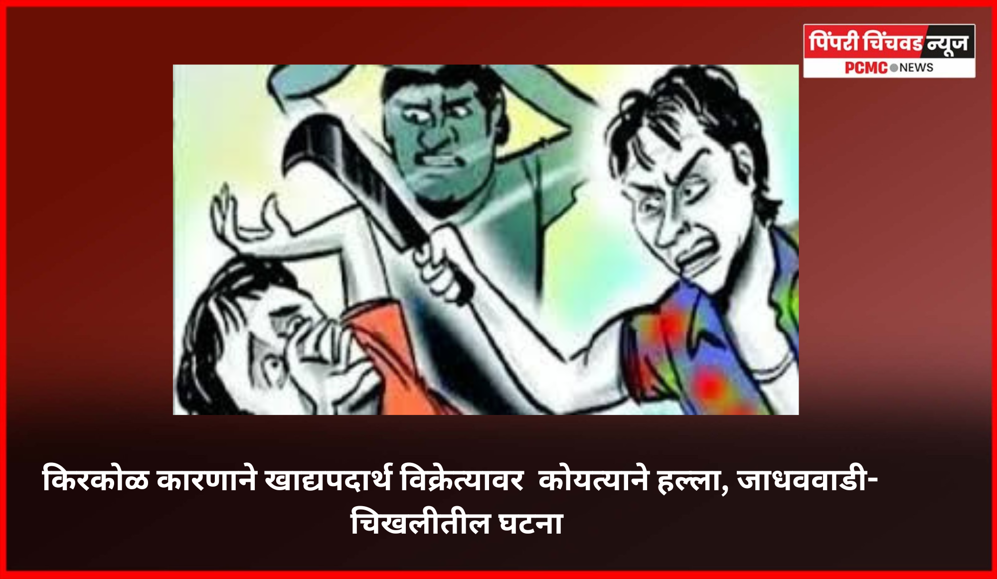 किरकोळ कारणाने खाद्यपदार्थ विक्रेत्यावर  कोयत्याने हल्ला, जाधववाडी-चिखलीतील घटना